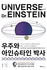 우주와 아인슈타인 박사 :왜 우리는 상대성이론을 철학해야 하나? 