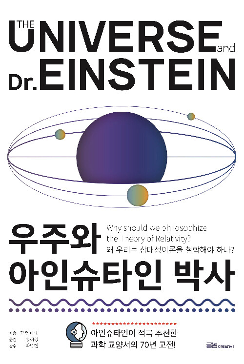 [중고] 우주와 아인슈타인 박사