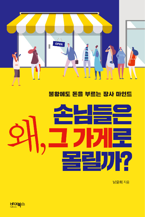 왜, 손님들은 그 가게로 몰릴까? : 불황에도 돈을 부르는 장사 마인드