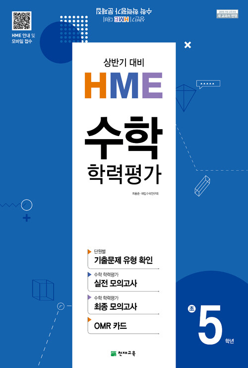 알라딘: 상반기 HME 대비 수학 학력평가 문제집 초5 (8절) (2019년)