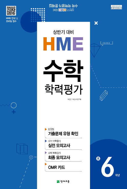 상반기 HME 대비 수학 학력평가 문제집 초6 (8절) (2019년)
