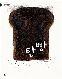 [빅북] 탄 빵