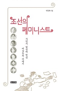 조선의 페미니스트 :식민지 일상에 맞선 여성들의 이야기 