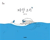 파랑 오리 :빅북 