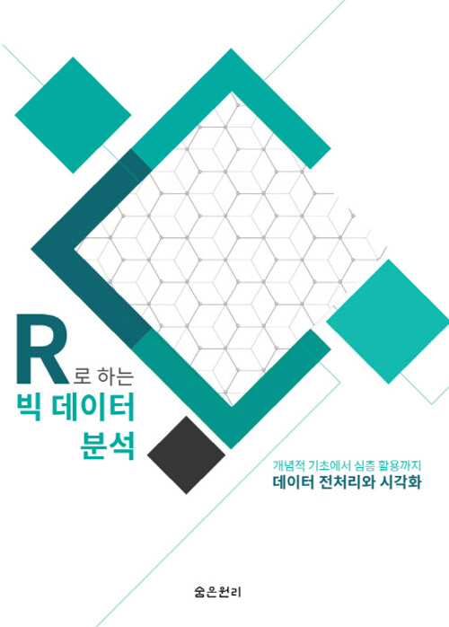 R로 하는 빅데이터 분석 : 데이터 전처리와 시각화