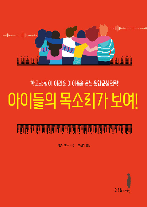 아이들의 목소리가 보여! : 학교생활이 어려운 아이들을 돕는 통합교실전략 표지이미지