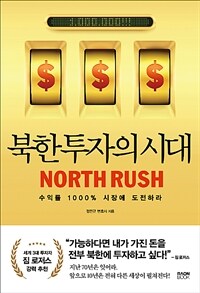 북한투자의 시대 =수익률 1000% 시장에 도전하라 /North rush 