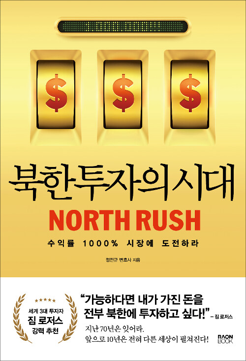 북한 투자의 시대 : 수익률 1000% 시장에 도전하라