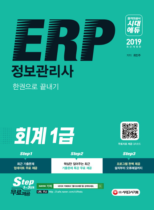 2019 ERP 정보관리사 회계 1급 한권으로 끝내기