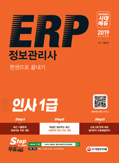 [중고] 2019 ERP 정보관리사 인사 1급 한권으로 끝내기