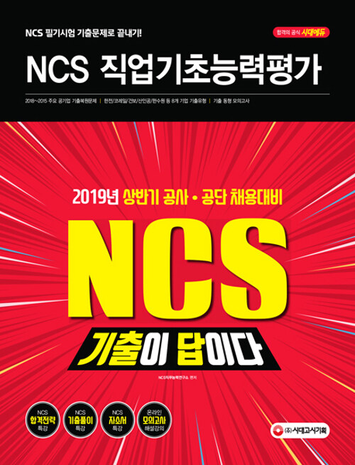 [중고] 2019 기출이 답이다! NCS 직업기초능력평가