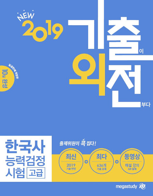 2019 메가스터디 기출외전 한국사 능력 검정시험 고급