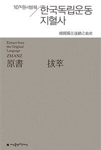 (원서발췌) 한국독립운동지혈사