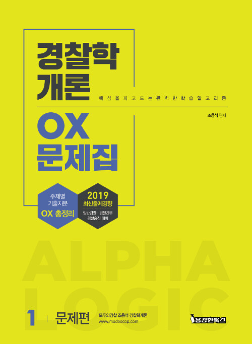 2019 경찰학개론 OX문제집