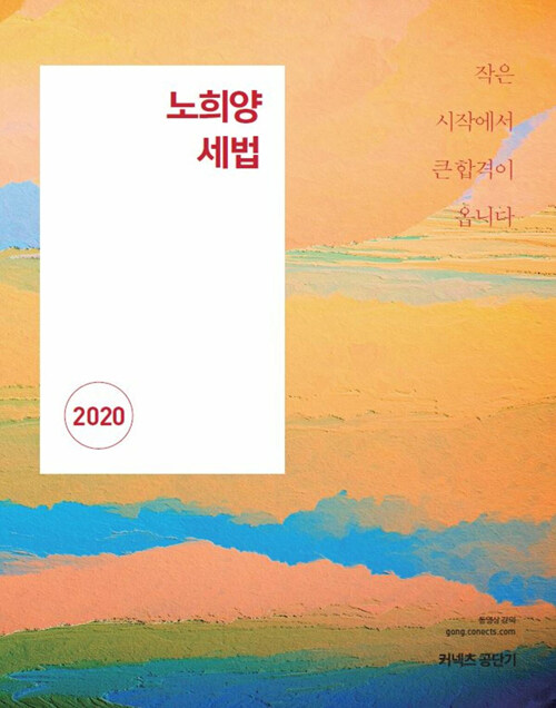 [중고] 2020 노희양 세법