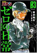 名探偵コナン ゼロの日常 (3) (少年サンデ-コミックス〔スペシャル〕)