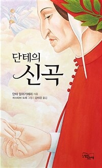 (단테의) 신곡 