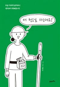 저 청소일 하는데요?