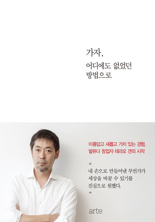 가자, 어디에도 없었던 방법으로