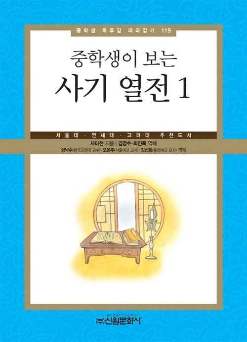 중학생이 보는 사기열전 1