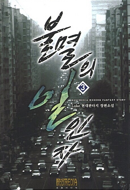 불멸의 일인자 3 : 알라딘