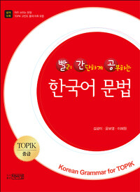 (빨리 간단하게 공부하는) 한국어 문법 =TOPIK 중급 /Korea grammar for TOPIK 