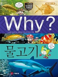 Why? 물고기 