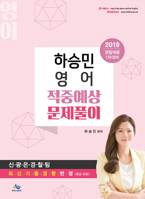 2019 경찰채용 1차대비 하승민 영어 적중예상 문제풀이