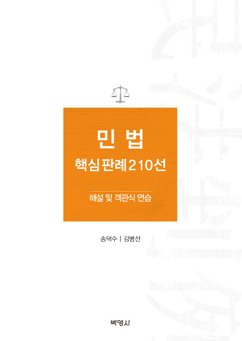 민법 핵심판례 210선