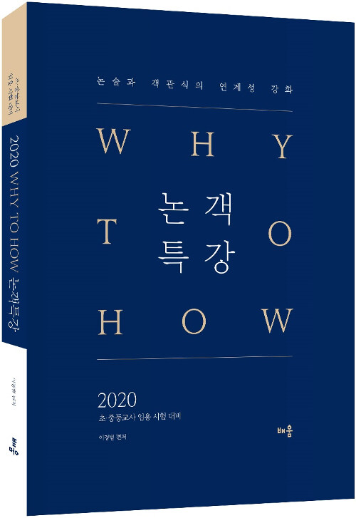 [중고] 2020 Why to How 논객특강