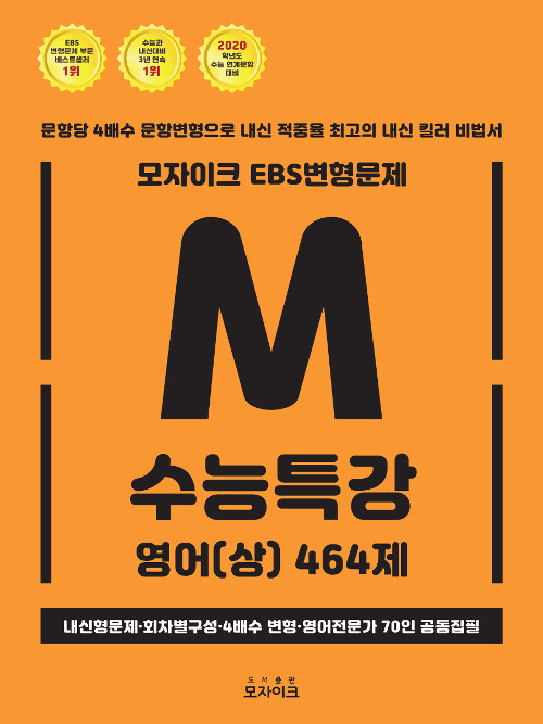 [중고] 모자이크 EBS 변형문제 수능특강 영어(상) 464제 (2019년)