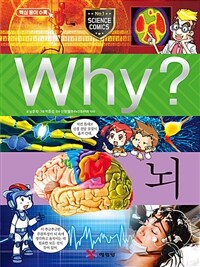 Why? : 뇌