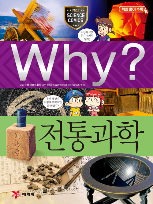 Why? 전통과학