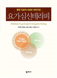 요가심신테라피 =통합 치료의 새로운 패러다임 /Mindbody yoga therapy for integrative healing 
