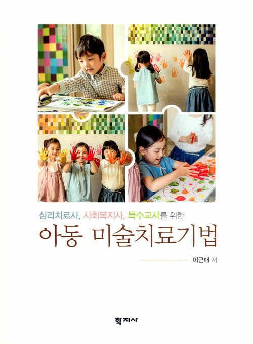 [중고] 아동 미술치료기법