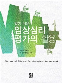 (알기 쉬운) 임상심리평가의 활용 =The use of clinical psychological assessment 