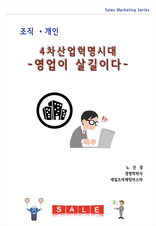 4차산업혁명시대! 영업이 살길이다