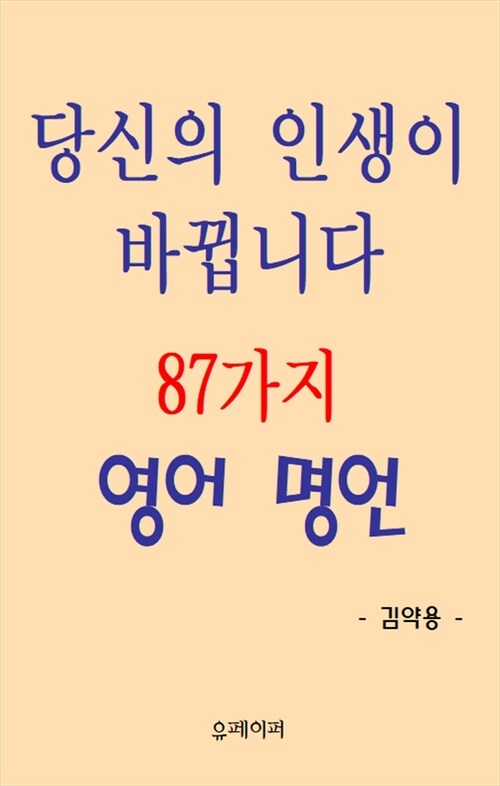 당신의 인생이 바뀝니다 87가지 영어 명언