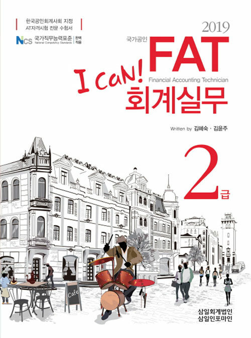 [중고] 2019 I Can! FAT 회계실무 2급