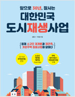 앞으로 30년, 잘사는 대한민국 도시재생사업