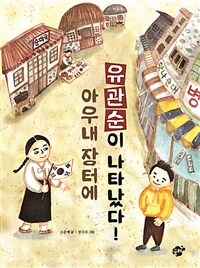 아우내 장터에 유관순이 나타났다! 