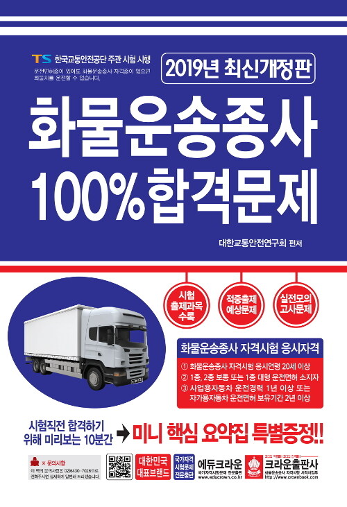 2019 화물운송종사 100% 합격문제 (8절)
