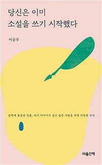 당신은 이미 소설을 쓰기 시작했다 (문고본)