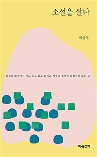 소설을 살다 