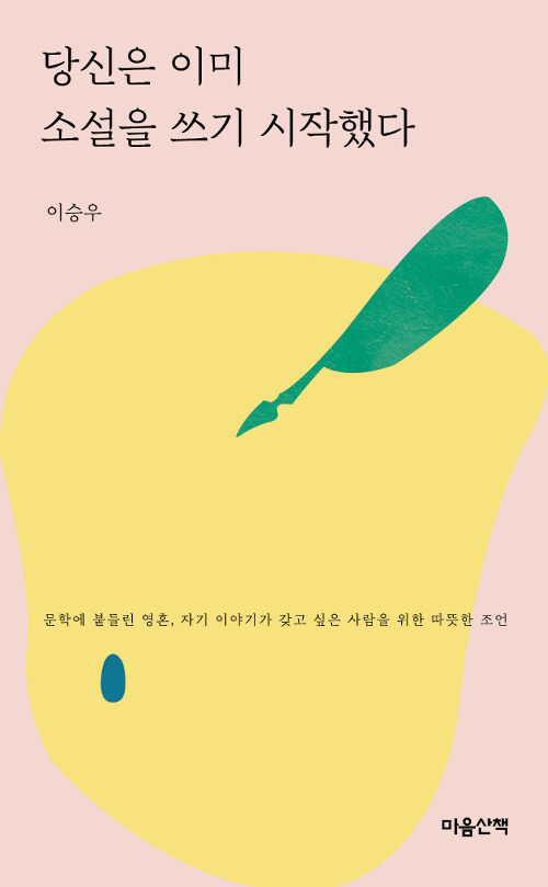 [중고] 당신은 이미 소설을 쓰기 시작했다 (문고본)