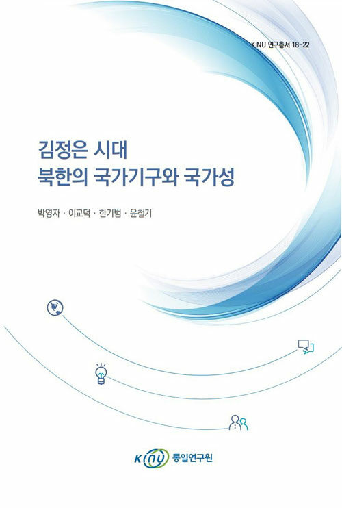 김정은 시대 북한의 국가기구와 국가성