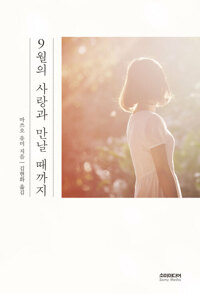 9월의 사랑과 만날 때까지 커버