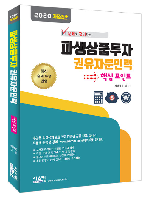 2019 파생상품투자권유자문인력 핵심포인트