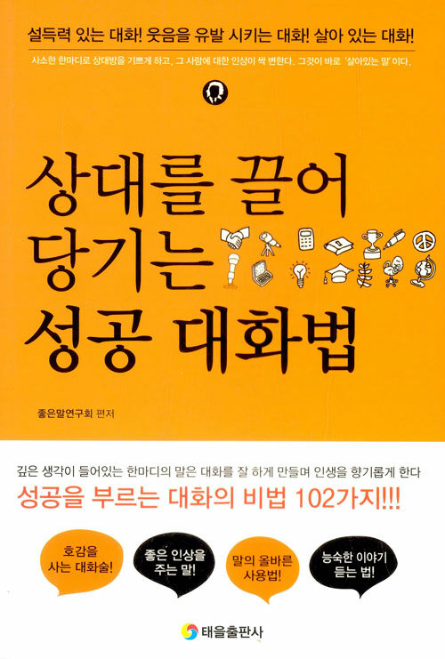 상대를 끌어당기는 성공 대화법