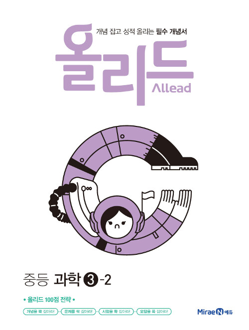 Allead 올리드 중등 과학 3-2 (2019년)